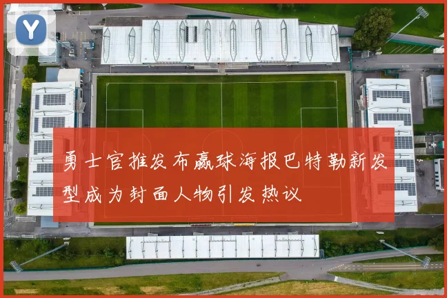 勇士官推发布赢球海报巴特勒新发型成为封面人物引发热议