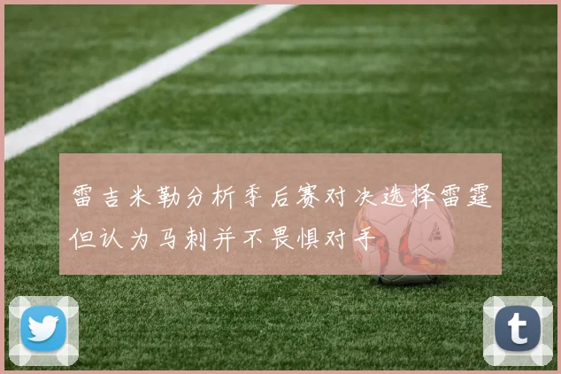 雷吉米勒分析季后赛对决选择雷霆但认为马刺并不畏惧对手