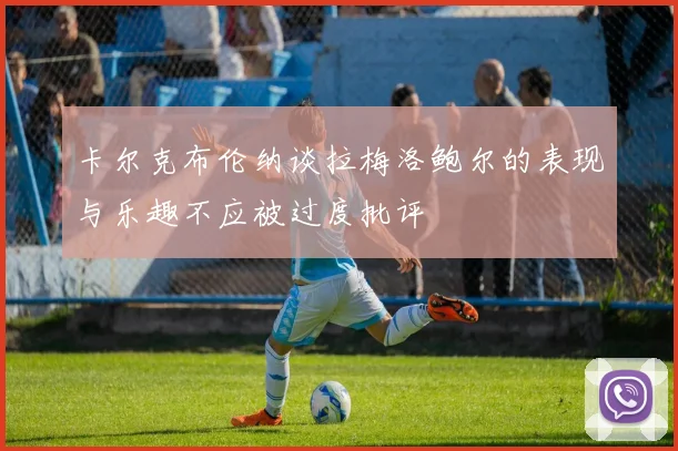 卡尔克布伦纳谈拉梅洛鲍尔的表现与乐趣不应被过度批评