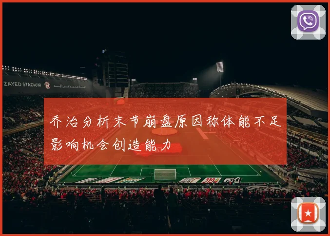 乔治分析末节崩盘原因称体能不足影响机会创造能力